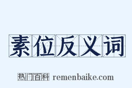 素位反义词是什么意思的图片